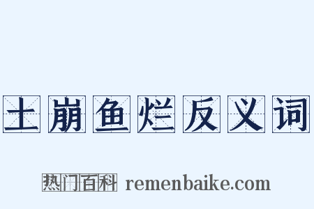 土崩鱼烂反义词是什么意思的图片